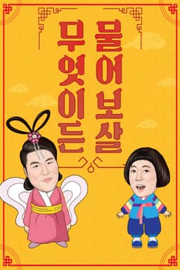 무엇이든 물어보살