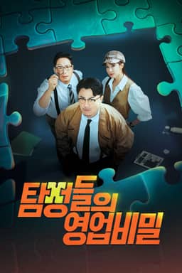 탐정들의 영업비밀