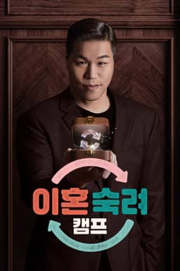 이혼숙려캠프