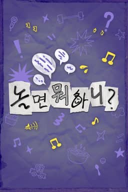 놀면 뭐하니?