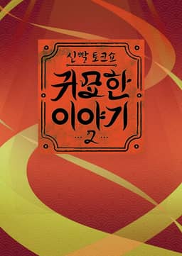 신빨토크쇼 귀묘한 이야기