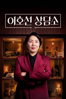 이호선 상담소