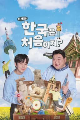 어서와 한국은 처음이지?