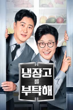 냉장고를 부탁해