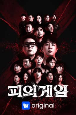 피의 게임