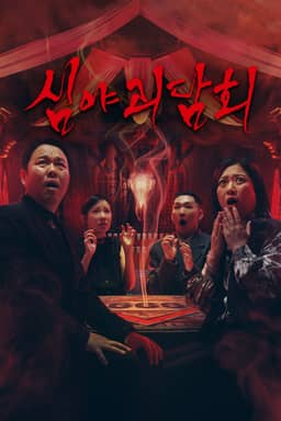 심야괴담회