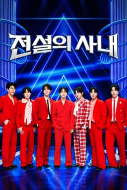 전설의 사내