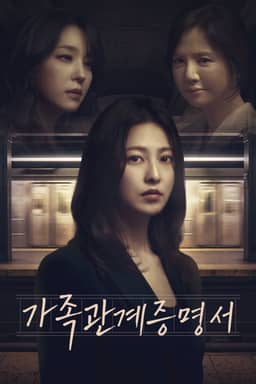 가족관계증명서