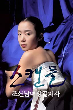 스캔들: 조선남녀상열지사