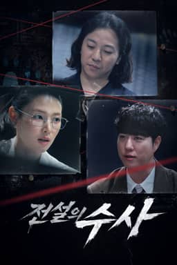 전설의 수사