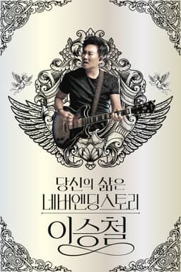 당신의 삶은 네버엔딩 스토리 - 이승철