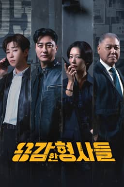 용감한 형사들